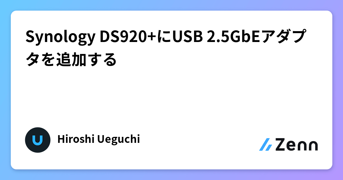 Synology DS920+にUSB 2.5GbEアダプタを追加する